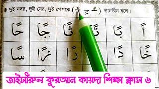 তাইসীরুল কুরআন কায়দা শিক্ষা ক্লাস ৬ || দুই যবর দুই যের দুই পেশ দিয়ে হরফের উচ্চারণ শিখুন