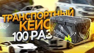 ОТКРЫЛ 100 ТРАНСПОРТНЫХ КЕЙСОВ НА ARIZONA GTA 5 RP