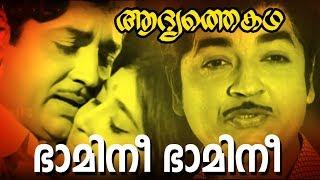 Bhamini Bhamini... | Super Hit Malayalam Movie | Adhyathe Kadha | Old Is Gold | Video Song