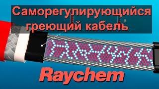 Саморегулирующийся греющий кабель принцип работы (саморег, свойства, Raychem)