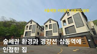 [경기도광주 단독주택] 숲세권 환경과 경강선 삼동역에 인접한 집. 중대동 타운하우스(백산 자이안)