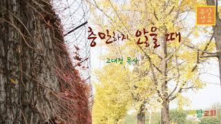 주일설교(충만하지 않을때)예닮교회 고대경목사