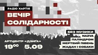 Радіо Хартія. Ефір солідарності. Без музики