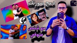 دمج صورتك مع شخص متوفي ترند التيك توك Merge your photo with a dead person || TikTok trend