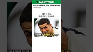 과거의 영광이 된 호날두들 ㅠㅠ