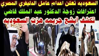 السعوديه تعلن#اعدام عامل الدليفري المصري#اعترافات مرعبه من#زوجه الدكتور عبد الملك#جريمه هزت السعوديه
