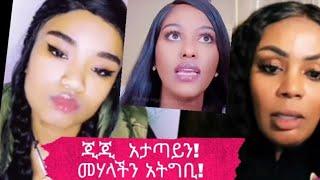 ጂጂ ! እባክሽ እኛ በዘር አናምንም!  መሃላችን አትግቢ።