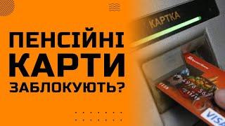 УКРАЇНЦЯМ МОЖУТЬ ЗАБЛОКУВАТИ ПЕНСІЙНІ КАРТИ: У МІНСОЦПОЛІТИКИ ПОЯСНИЛИ