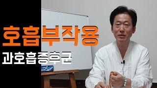 호흡수련 부작용, 과호흡 증후군과 예방법(단전호흡, 국선도, 단학, 석문호흡, 흉식호흡, 주화입마, 호흡곤란, 산소부족)-고정환박사(제63강)