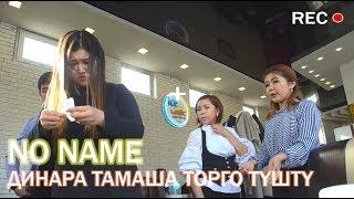 ТАМАШОУЧУ, АКТРИСА ДИНАРА ТАМАША ТОРГО ТУШТУ