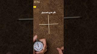 التفكير خارج الصندوق  #shorts