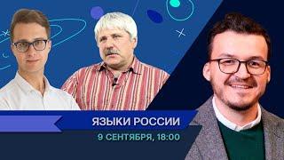 Языки России / Андрей Кибрик в Рубке ПостНауки