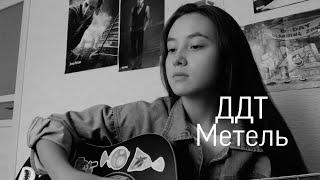 [кавер] ДДТ - Метель