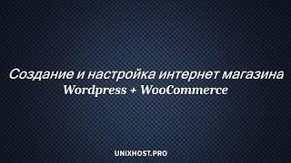 Создание и настройка интернет магазина Wordpress + WooCommerce