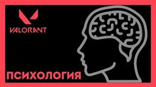 ПСИХОЛОГИЯ В VALORANT & CS