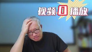 【重要】新账号发布视频没人看/0播放，一定是被限流/关小黑屋了吗？老胡的解题思路。（20240113.01）