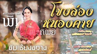 โขงล่องหนองคาย [ขับร้องเดี่ยวโดยพิมพ์ พรทิพย์]