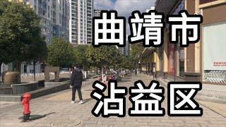 周队长旅行：曲靖市沾益区（1）