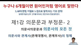 6개월만에 원어민 되기1-2 의문사 의문문 -1