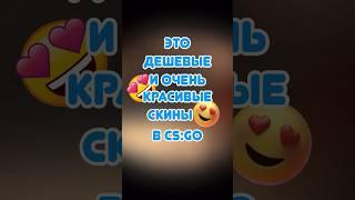 КС ГО КРАСИВЫЕ И ДЕШЕВЫЕ СКИНЫ #ксго #csgo #ксговидео #скиныксго #csgovideos #рекомендации #shorts