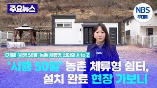 [기획] '시행 50일' 농촌 체류형 쉼터, 설치 완료 현장 가보니