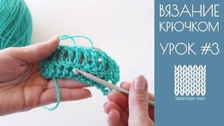 Вязание крючком - Урок #3 | Столбики с накидом | Территория Вязания