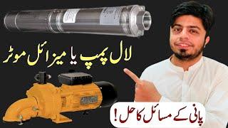 Submersible Water Pump VS Lal Pump in Pakistan