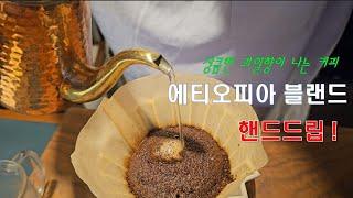 에티오피아 블랜드 커피 핸드드립 내리는법