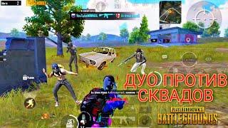 MINNAIL PUBG Mobile ДУО ПРОТИВ СКВАДОВ С BUG