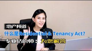 马来西亚房地产：什么是Residential and Tenancy Act？