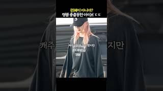 아이브 멤버별 명품 브랜드 총정리!