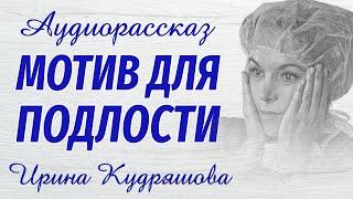 МОТИВ ДЛЯ ПОДЛОСТИ. Новый аудиорассказ. Ирина Кудряшова