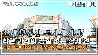 상가빌딩매매 소액부동산 투자의 기회 공실 없는 코너 꼬마빌딩 아파트밀집상권의 안정적인 수익이 보장 되는 상가건물 매매