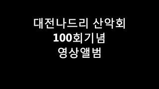 대전나드리산악회100회기념영상앨범