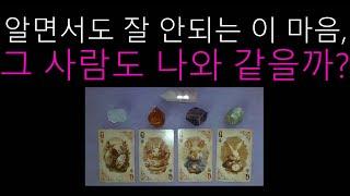 [타로/tarot] 알면서도 잘 안되는 이 마음, 그 사람도 나와 같을까?