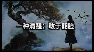 一种清醒：敢于翻脸｜如果你对别人总是不计代价，好到毫无保留...