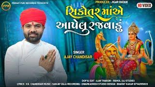 સિકોતર માં એ આપેલુ રજવાડું - Ajay Chandisar | New Aalap | Sikotar Maa E Aapelu Rajvadu | HD Video