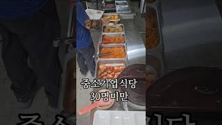 한국  중소기업 구내식당 #a small business restaurant