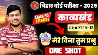 मेरे बिना तुम प्रभु कविता || Class 10 One Shot Mere Bina Tum Prabhu || Class 10th Hindi Bihar Board