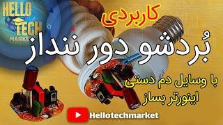 ساخت اینورتر dc به ac