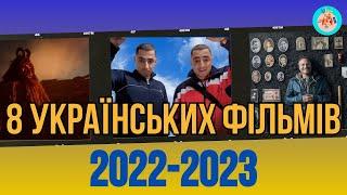 УКРАЇНСЬКІ ФІЛЬМИ 2022 2023, ЯКІ ВАРТО ПОДИВИТИСЬ