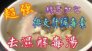 《超強 去除肝臟毒素 去濕湯》 綠豆加上它 排清身體毒素