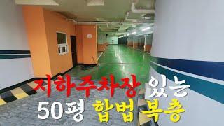 [No. 21] 지하주차장 있는 서울 50평 합법복층 전세대가 복층인 고급빌라