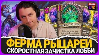 неприЛИЧно МНОГО РЫЦАРЕЙ НА СТОЛЕ! ФЕРМА НЕЖИТИ [ Fritterus / Hearthstone: Поля Сражений ]