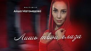 Айша Магомедова - Лишь твои глаза 2024(Супер новинка)