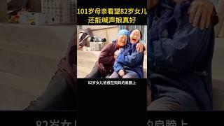 101岁母亲看望82岁女儿，还能喊生娘真好。