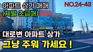 (제발 초 급매) 아파트 상가 매매 , 큰대로변 , 그냥 상가 주워 가세요 ! #부동산