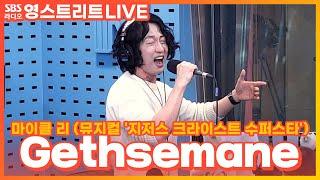 [LIVE] 마이클 리 - Gethsemane | 뮤지컬 '지저스 크라이스트 수퍼스타' | 웬디의 영스트리트