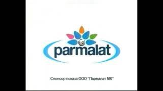 Реклама Parmalat Спонсор показа 2008 (RU)
