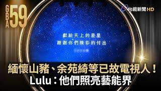 緬懷山豬、余苑綺等已故電視人！Lulu：他們照亮藝能界【金鐘快訊】